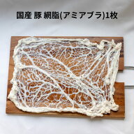 国産 豚 網脂 1枚 (約30センチ×約40センチ) 少量 バラ売り クレピネット クレピーヌ アミアブラ あみあ…