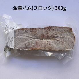 金華 ハム ブロック 300g 冷凍 キンカハム 中国 料理 中華 スープ 豚 肉 XO 醤 生ハム