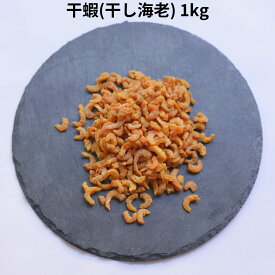 干蝦 Sサイズ 1kg 干し海老 ホシエビ 中華 中国 料理 XO 醤 海鮮 乾物 海老