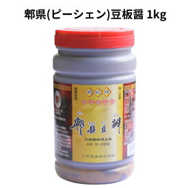 ピーシェン 豆板醤 1kg 三明物産 ピー県 郫県 3年 熟成 特上品 中国 料理 中華 四川風 麻婆豆腐 ピーシェン豆瓣醤