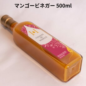 マンゴー ビネガー 500ml モンテゴテロ ヴィネガー HUILERIE BEAUJOLAISE フルーツビネガー フランス ユイルリー ボジョレーズ 高級 飲める酢 美容 料理