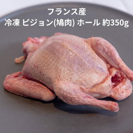 フランス産 冷凍 ピジョン 鳩 ホール 300~350g モツなし 食用 ハト 肉 フレンチ フランス料理 イタリアン プロ 食材 業務用 ソース 煮込み はと ロースト フランス産