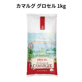 カマルグ グロセル 1kg | フランス産/塩/海塩/輸入食材