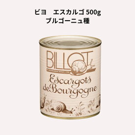 ビヨ フランス産 エスカルゴ ブルゴーニュ種 500g むき BILLOT 業務用 缶 大容量 フランス 料理 ブルゴーニュ風