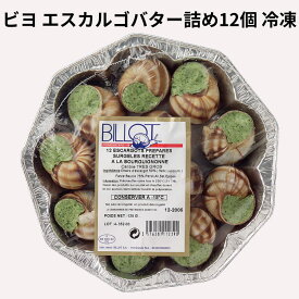 ビヨ 冷凍 エスカルゴ バター 詰め 12個入り 125g 殻付き BILLOT フランス産 フランス 料理 ブルゴーニュ 風 オーブン 焼き 前菜 おつまみ ビストロ レストラン ワイン クラシック