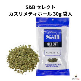 S&B セレクト カスリメティ ホール 30g袋入 エスビー食品 スパイス ネパール料理 インド料理 エスニック