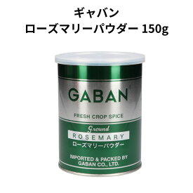 ギャバン ローズマリーパウダー150g