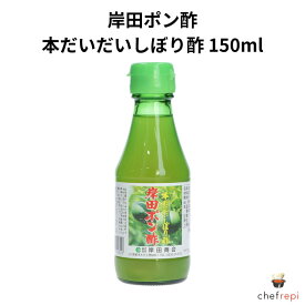 岸田ポン酢 本だいだいしぼり酢 150ml