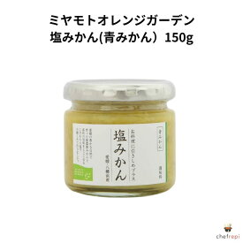 ミヤモトオレンジガーデン塩みかん(青みかん）150g