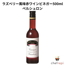 ペルシュロン ラズベリー風味赤ワインビネガー500ml ワインビネガー ヴィネガー 酢 フランス料理 イタリア料理 ラズベリー 赤ワイン