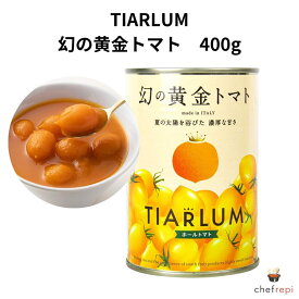 TIARLUM 幻の黄金トマト 400g ティアラム ホールトマト 缶