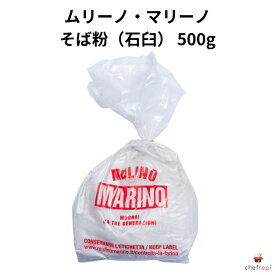 ムリーノ・マリーノ　そば粉（石臼）　500g