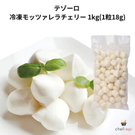 テゾーロ 冷凍モッツァレラチェリー 1kg(1粒18g)