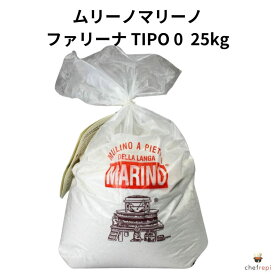 ムリーノマリーノファリーナ TIPO 0粉 25kg