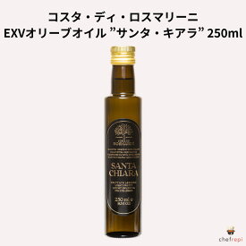 コスタ・ディ・ロスマリーニ エクストラ・ヴァージン・オリーブオイル ”サンタ・キアラ” 250ml