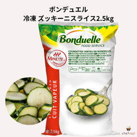 ボンデュエル 冷凍 ズッキーニスライス2.5kg BONDUELLE