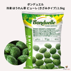 ボンデュエル 冷凍 ピューレ・エピナール(ホウレンソウ・きざみタイプ) 2.5kg BONDUELLE ほうれん草