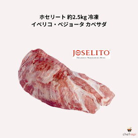 ホセリート イベリコ・ベジョータ カベサダ 約2.5kg 冷凍精肉 イベリコ豚のロースの先端から後頭部までの部位