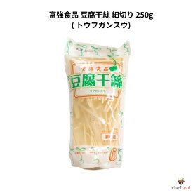 富強食品 豆腐干絲 (細切り) 250g トウフガンスー