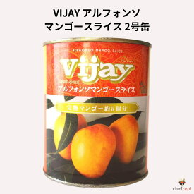 VIJAY アルフォンソ マンゴースライス 2号缶