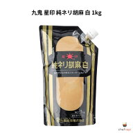 九鬼 星印 純ネリ胡麻 白 1kg