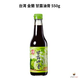 台湾 金蘭 甘露油膏 550g