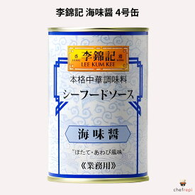 李錦記 海味醤 4号缶 (480g) シーフードソース