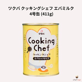 ツクバ クッキングシェフ エバミルク 4号缶 (411g) 無糖練乳 筑波乳業