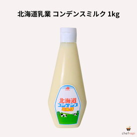 北海道乳業 コンデンスミルク チューブタイプ 1kg 加糖練乳