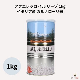 アクエレッロ イル リーゾ イタリア産 カルナローリ米 1kg 熟成 リゾット米