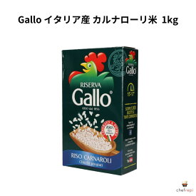 Gallo カルナローリ イタリア産 1kg