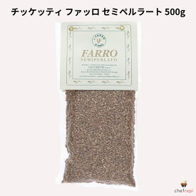 チッケッティ ファッロ セミペルラート 500g