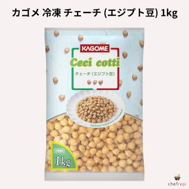 カゴメ 冷凍 チェーチ エジプト豆 1kg (ひよこ豆)