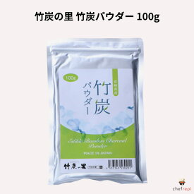 竹炭の里 竹炭パウダー 100g