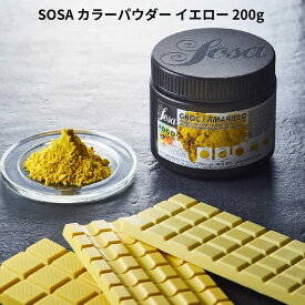 SOSA カラーパウダー イエロー 200g 天然着色料 色粉 黄色 ソーサ