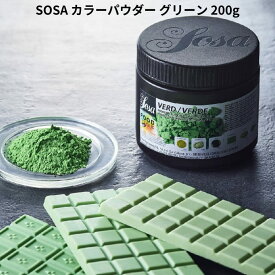 SOSA カラーパウダー グリーン 200g 天然着色料 色粉 緑 ソーサ