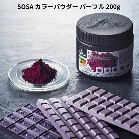 SOSA カラーパウダー パープル 200g 天然着色料 色粉 紫 ソーサ