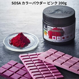SOSA カラーパウダー ピンク 200g 天然着色料 色粉 ソーサ
