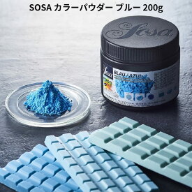 SOSA カラーパウダー ブルー 200g 天然着色料 色粉 青 ソーサ