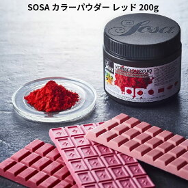SOSA カラーパウダー レッド 200g 天然着色料 色粉 赤