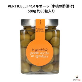 VERTICELLI ペスキオーレ (小桃の酢漬け) 580g 約80粒入り