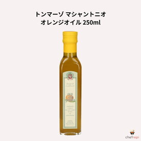 トンマーゾ マシャントニオ オレンジオイル 250ml