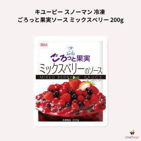 キユーピー スノーマン 冷凍 ごろっと果実ソース ミックスベリー 200g キューピー