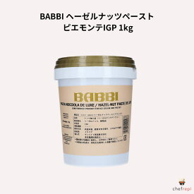 BABBI ヘーゼルナッツペースト ピエモンテIGP 1kg