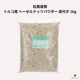 松居産商 トルコ産 ヘーゼルナッツパウダー 皮付き 1kg