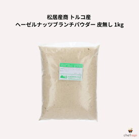 松居産商 トルコ産 ヘーゼルナッツブランチパウダー 皮無し 1kg