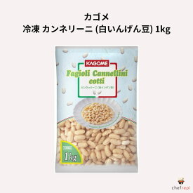カゴメ 冷凍 カンネリーニ (白いんげん豆) 1kg