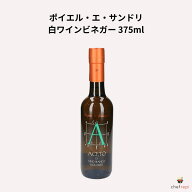 ポイエル・エ・サンドリ 白ワインビネガー 375ml