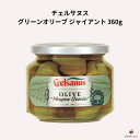 チェルサヌス グリーンオリーブ ジャイアント 360g (固形量190g)