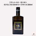 フラントイオ・ガリオト 03 モレスカ EXVオリーブオイル 500ml